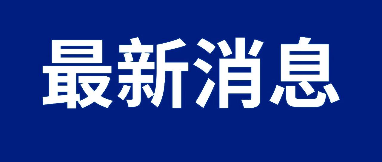 重磅！省政府正式批复！