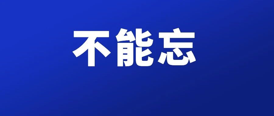 今天！不能忘！