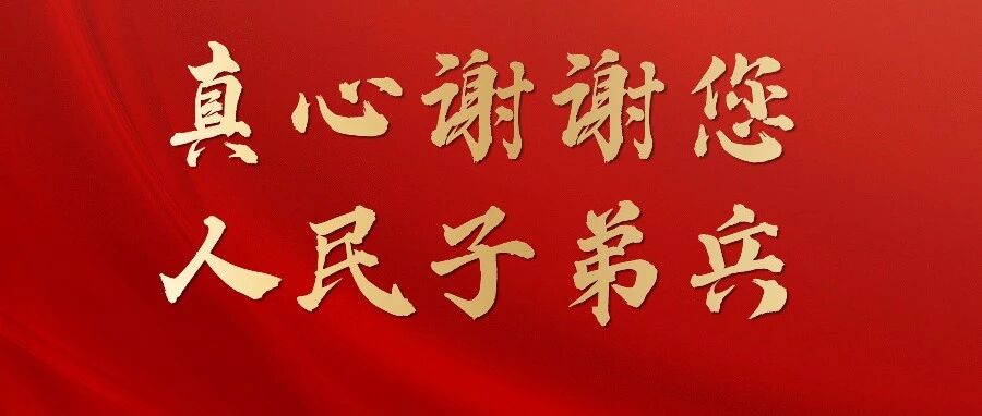 一起转发！致敬人民子弟兵！