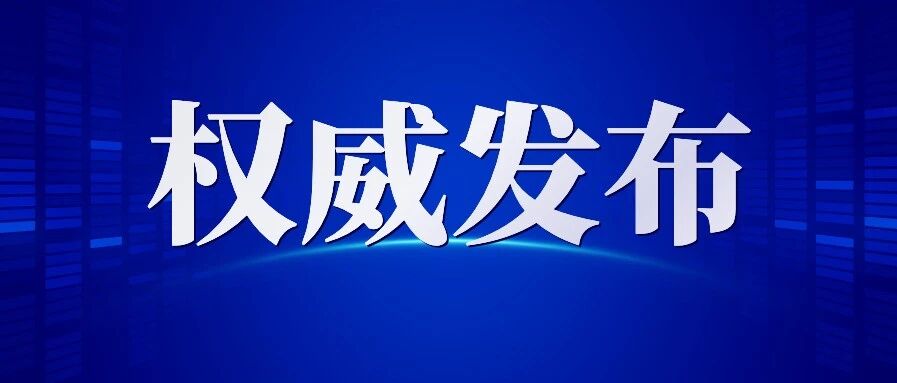 最新！歙县今天下午数学科目高考继续延期！