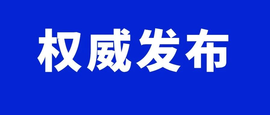 坚决！最严！刚刚重磅发声！