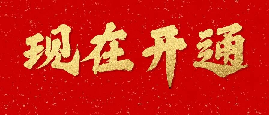 重磅！现在开通查询！