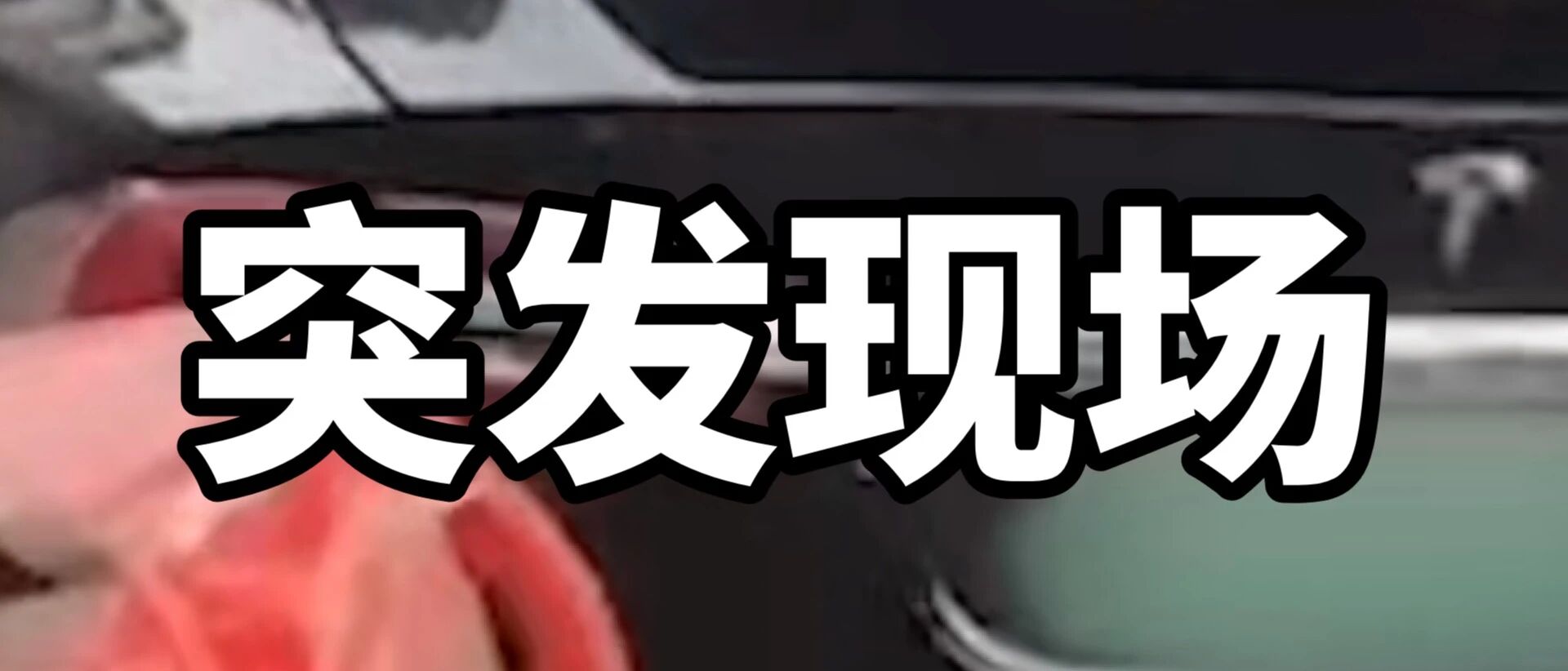 一辆特斯拉连撞多车多人，2死6伤！