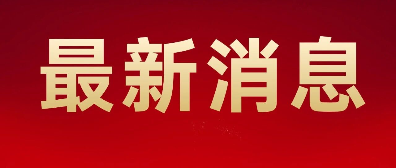 刚刚！涨↑涨↑涨↑