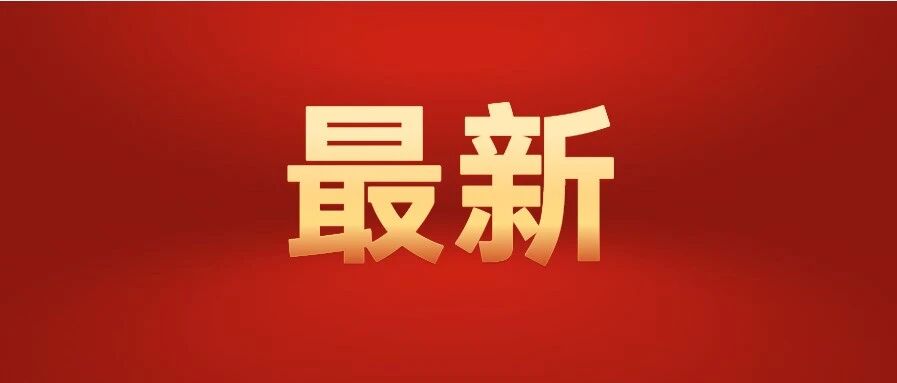 最新！事关过年！刚刚开始！