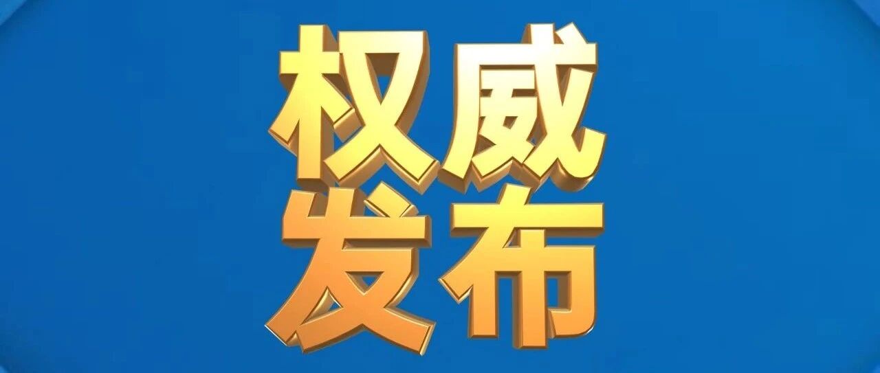 深夜重磅权威发布