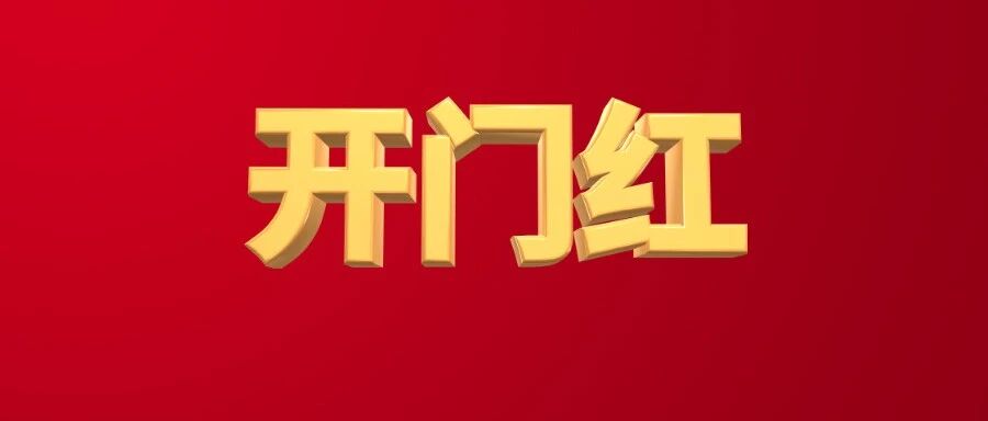 涨!涨!涨!刚刚！