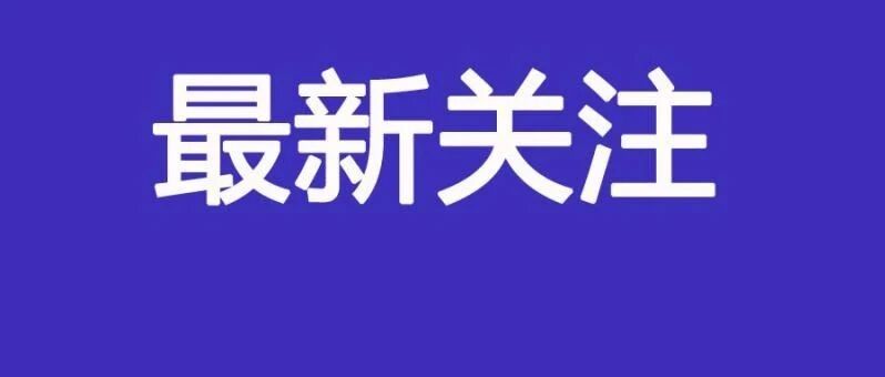 定了！就在合肥！本周日！