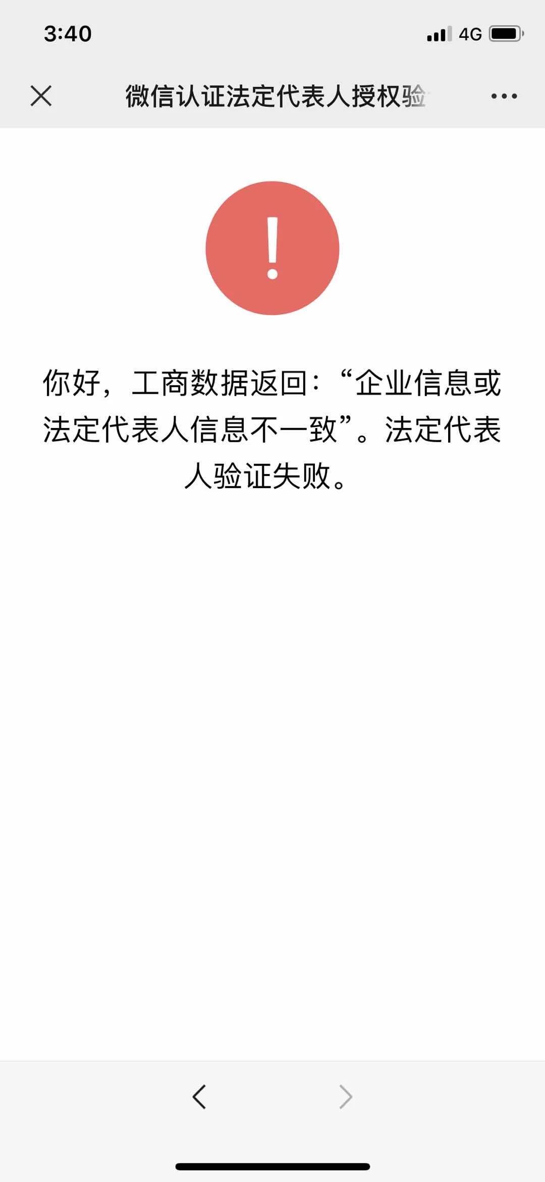 微信公眾號認證時企業信息與法人信息不一致