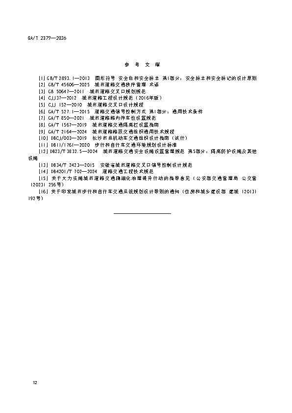 GAT+2379-2026-《城市道路非机动车交通组织规范》_页面_16.jpg