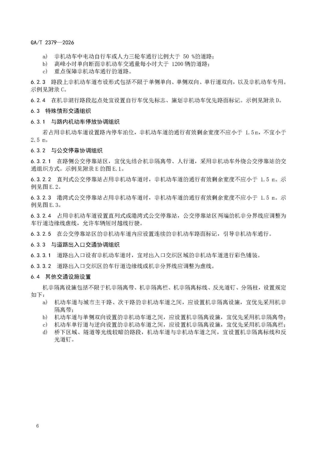 GAT+2379-2026-《城市道路非机动车交通组织规范》_页面_10.jpg
