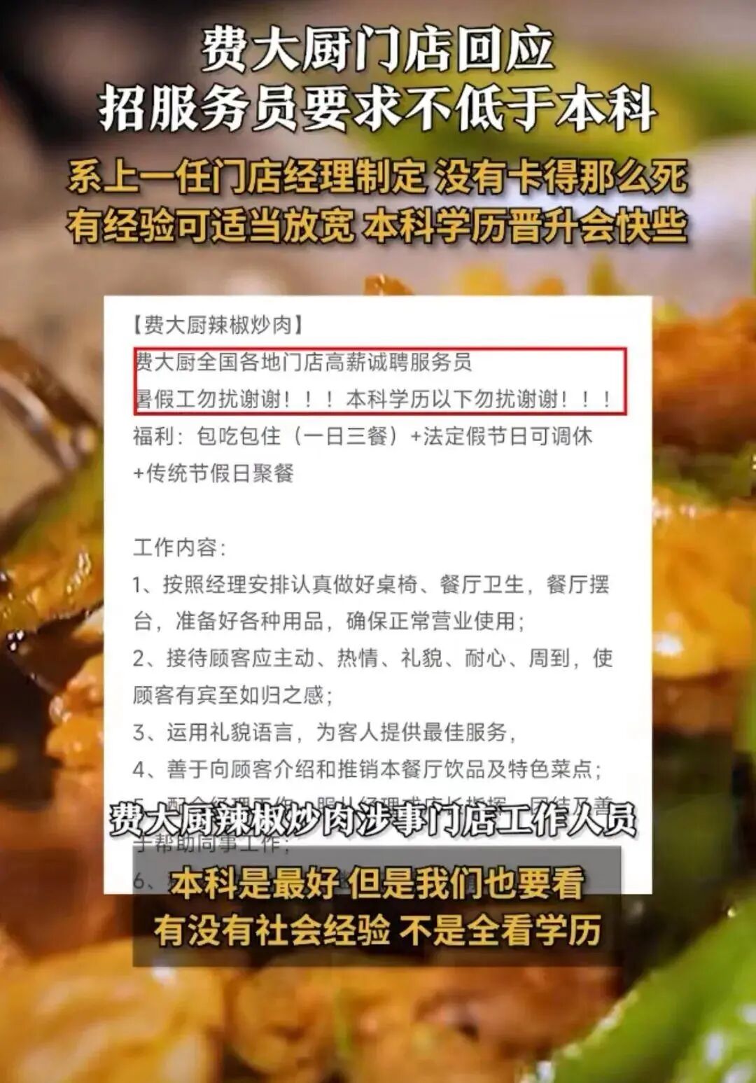 费大厨招服务员要本科以上 后续来了,“本科学历以下勿扰”？门店回应→