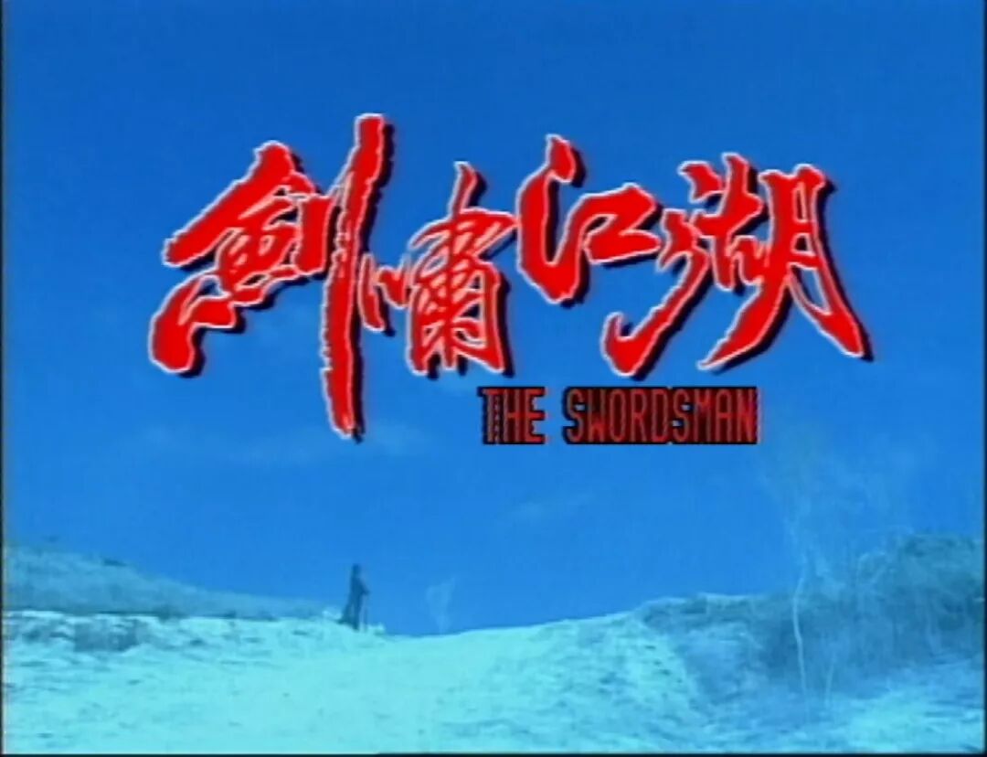剑啸江湖剧情蓝雯轩