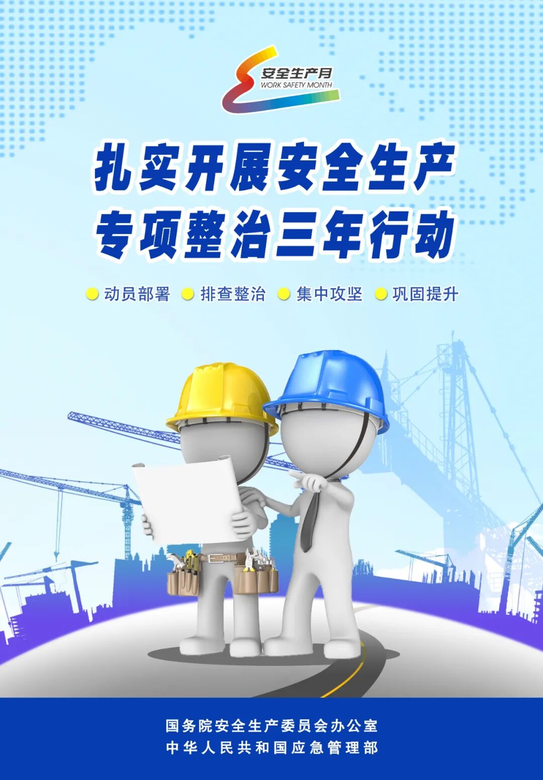“安全生产月”宣传海报