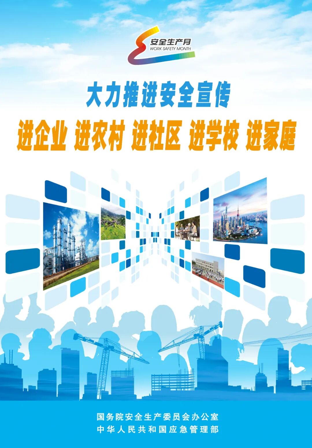 “安全生产月”宣传海报