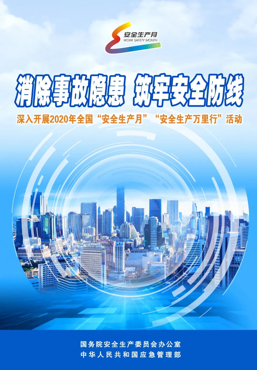 “安全生产月”宣传海报