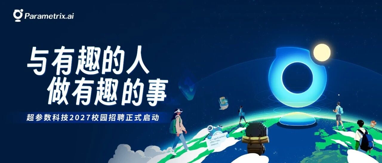 超参数科技2027校园招聘正式启动