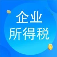 【关注】享受企业所得税优惠政策，保留数据备查有哪些要求？