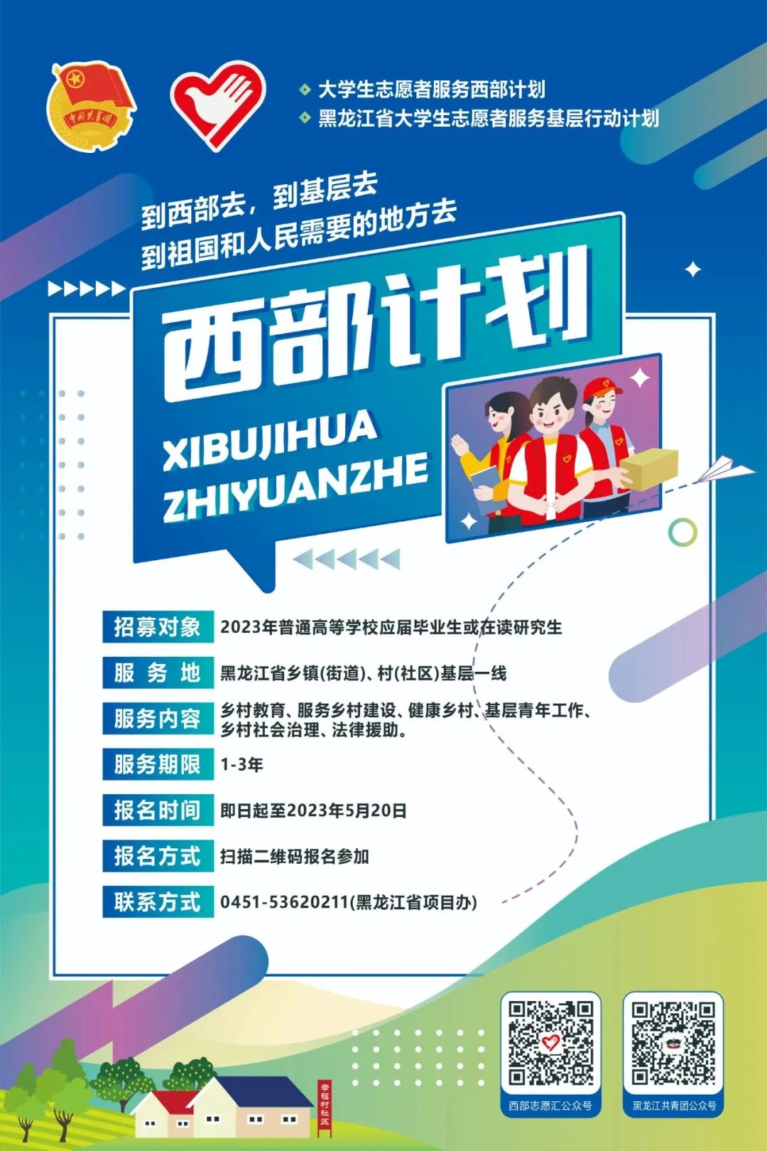 开始报名!2023年西部计划西藏专项招募来啦!附2023年西部计划【截至5.20】