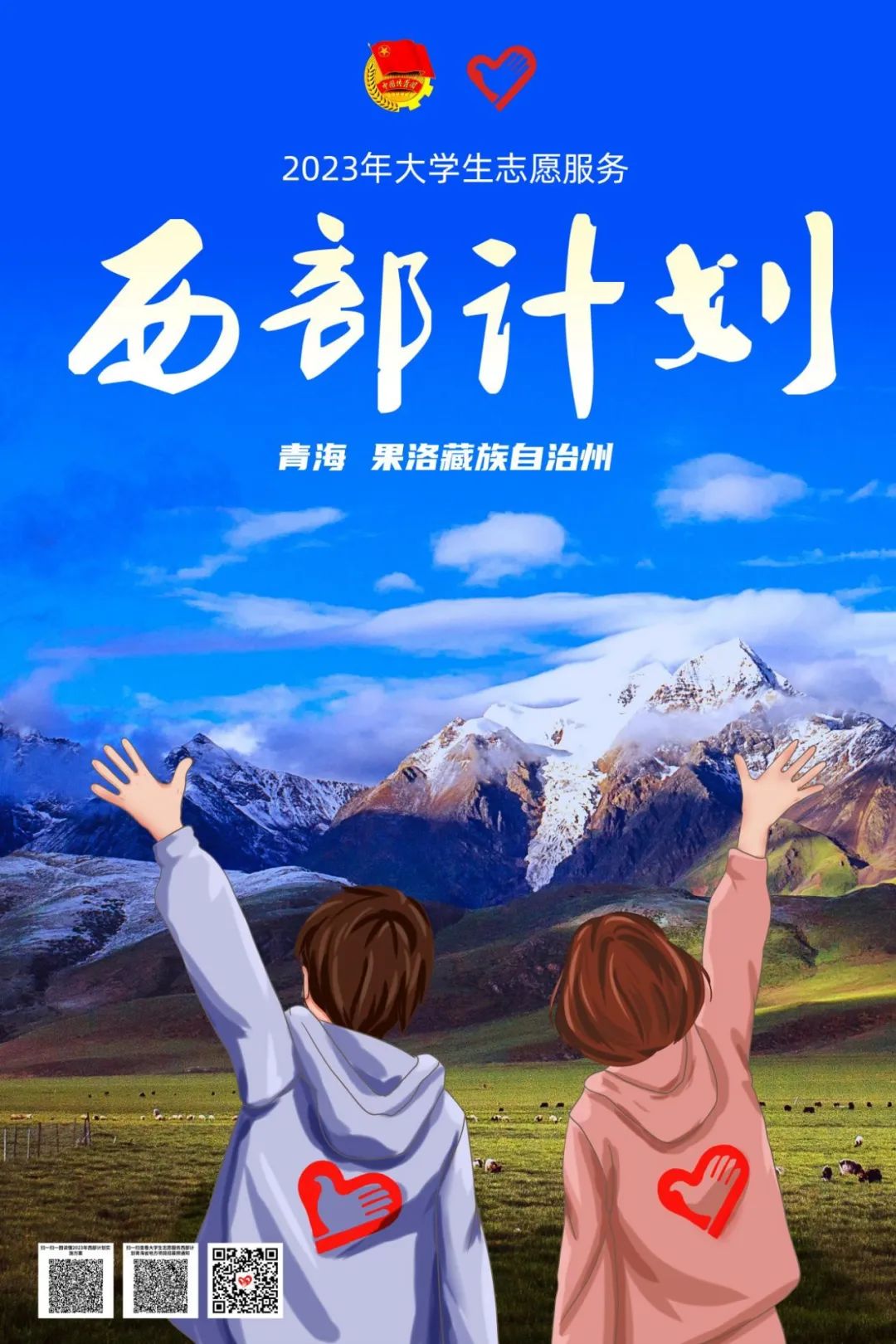 开始报名!2023年西部计划西藏专项招募来啦!附2023年西部计划【截至5.20】
