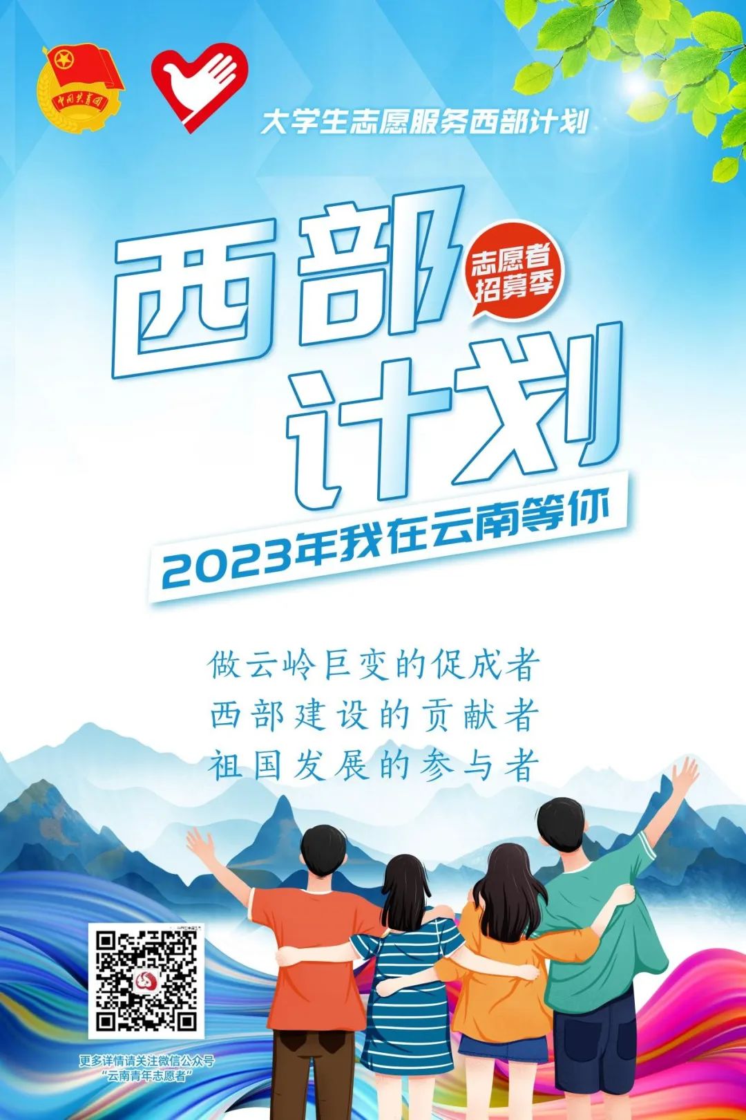 开始报名!2023年西部计划西藏专项招募来啦!附2023年西部计划【截至5.20】