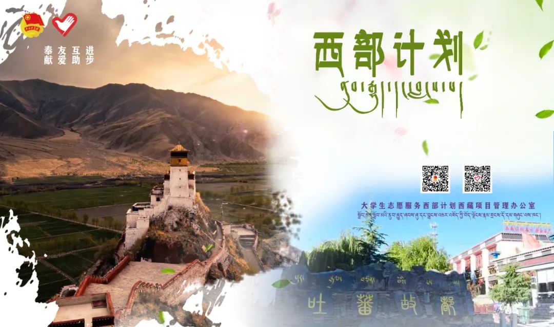 开始报名!2023年西部计划西藏专项招募来啦!附2023年西部计划【截至5.20】