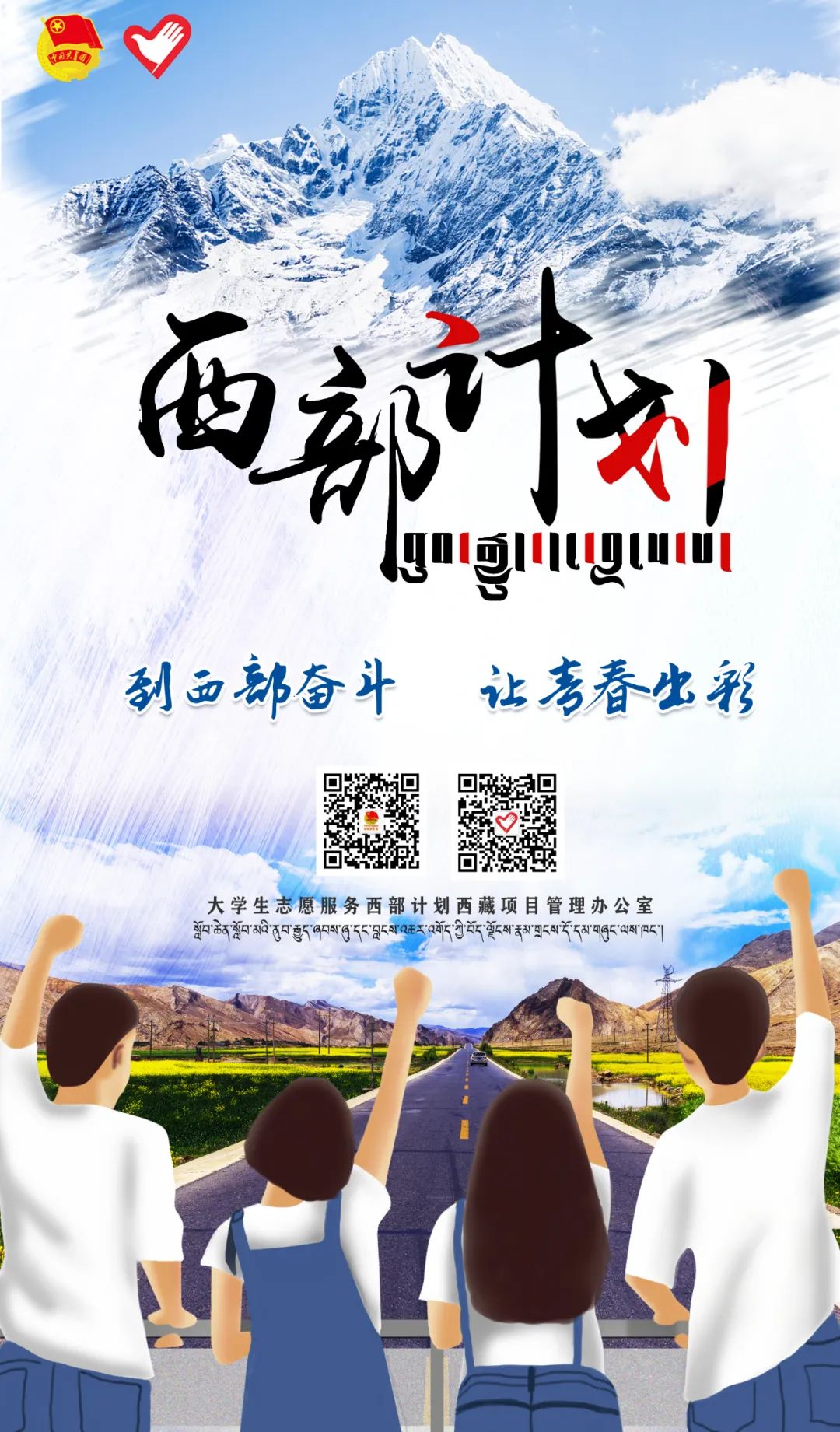 开始报名!2023年西部计划西藏专项招募来啦!附2023年西部计划【截至5.20】