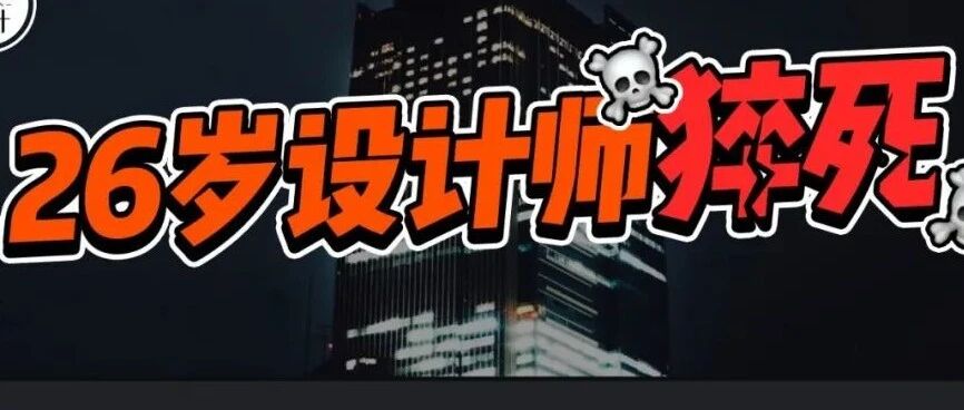 又见设计师猝死！26岁日均工作超12小时，连续加班引悲剧！事出公司积极甩锅：非工作时间、非工作地点、非工作原因…