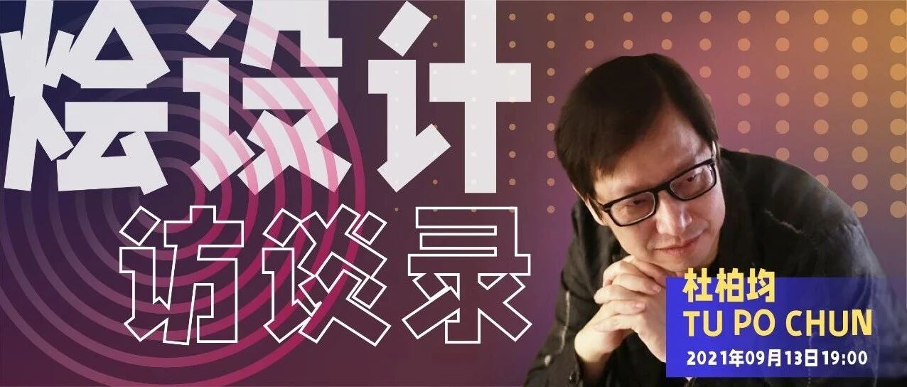 中国设计年度人物 亦是胡润最受青睐华人设计师奖获得者——杜柏均【烩设计访谈录002期】