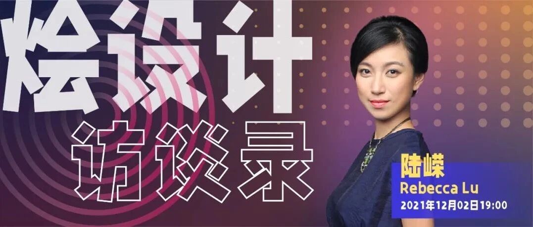 【烩设计·访谈录】陆嵘—通过空间传承与颠覆传统文化