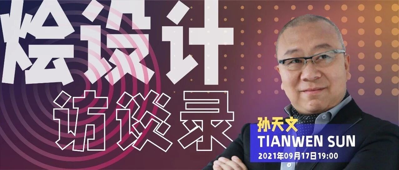 【烩设计·访谈录】上海世博会上海馆总设计师—孙天文