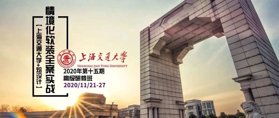 【国庆特惠】上海交大&烩设计情境化软装全案实战高级研修班！