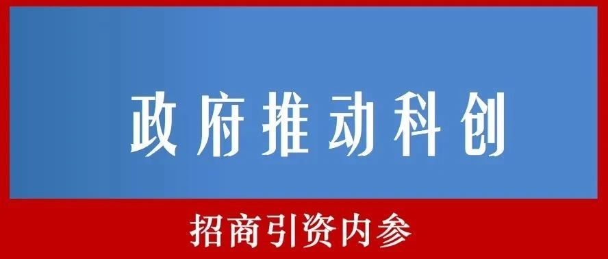 深圳科技局原局长周路明:政府推动科创,一事一议等方法被避之不及是错误的!