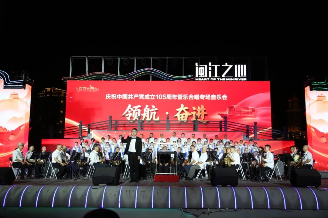 领航·奋进！台江区“七一”专场音乐会奏响家国华章