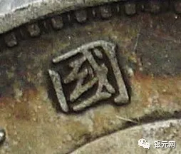 从头开始说大头之“武昌版”的版别和起源(叶卷深寒) 图片点击可在新窗口打开查看