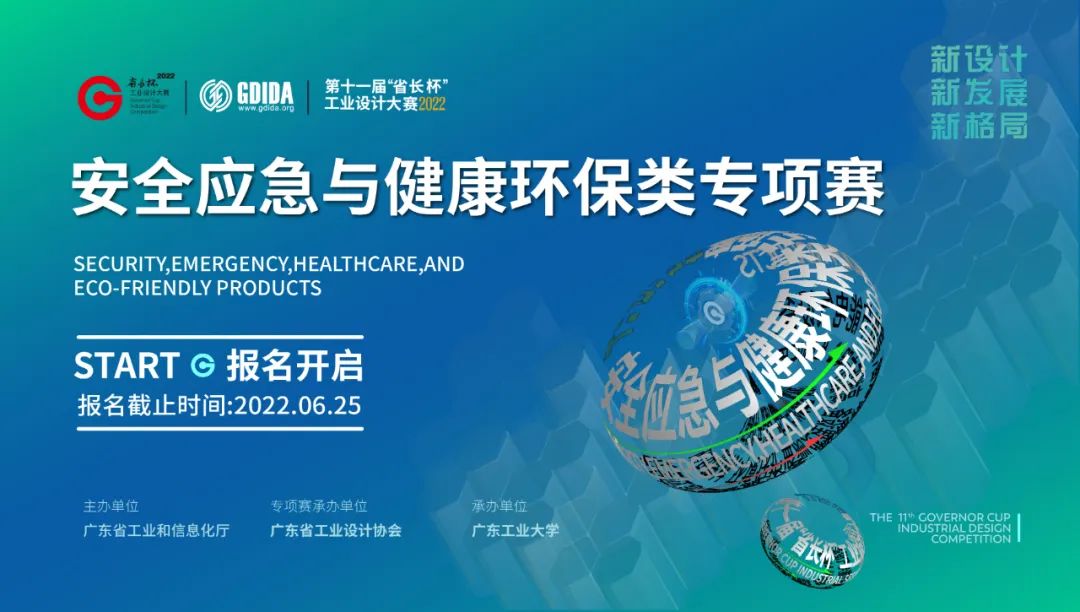 2022广东省第十一届“省长杯”工业设计大赛 安全应急与健康环保类专项赛