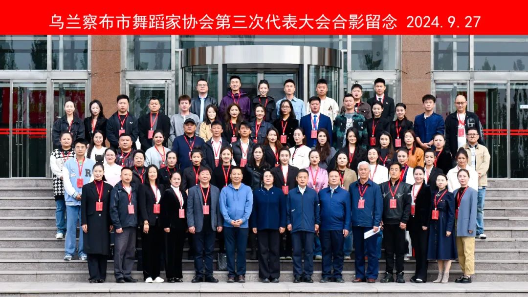 基层艺讯 | 乌兰察布市舞蹈家协会第三次代表大会召开 第19张