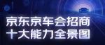 汽修店加盟还能如此省心？！看完京东京车会发布“招商十大能力全景图” ，我悟了...