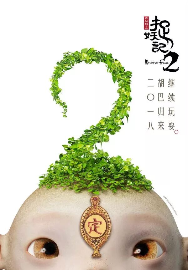 “捉妖记2”大年初一席卷全澳｜胡巴开年，幸福团圆！ - 9