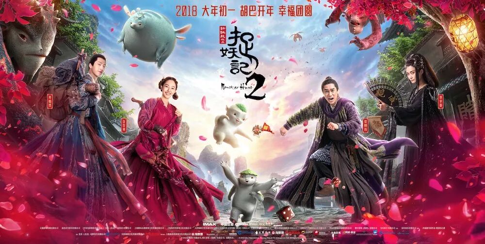 “捉妖记2”大年初一席卷全澳｜胡巴开年，幸福团圆！ - 1