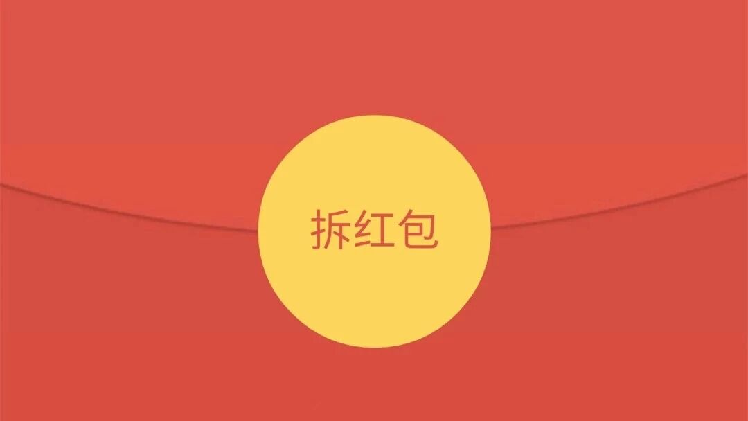 【微信/支付宝红包】点击领取，可提现！