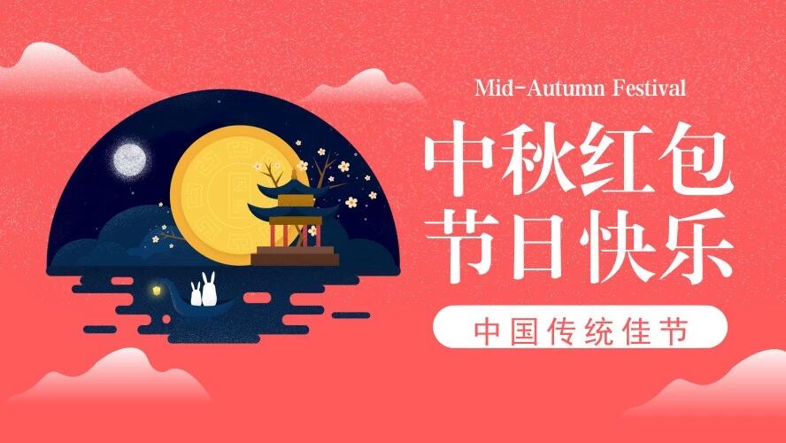 【中秋红包】节日快乐！