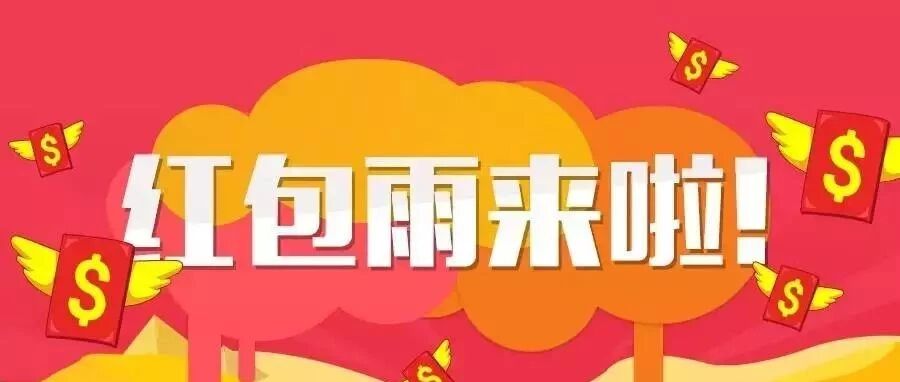 【红包雨】刚中1.1+0.25元！