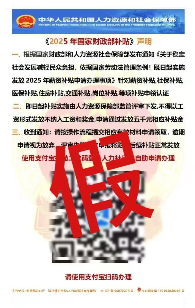 掃碼領(lǐng)“財(cái)政補(bǔ)貼”“薪資補(bǔ)貼”？這是詐騙?。浦{局