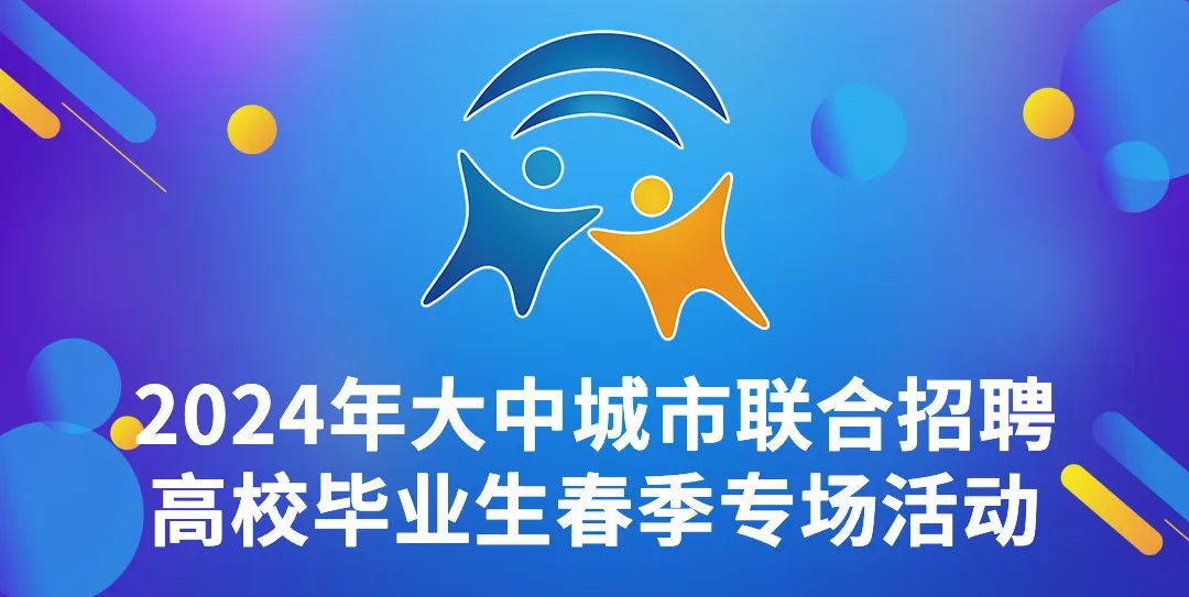 千企万岗虚位以待！吉林省将举办2024年高校毕业生大型公益招聘大会