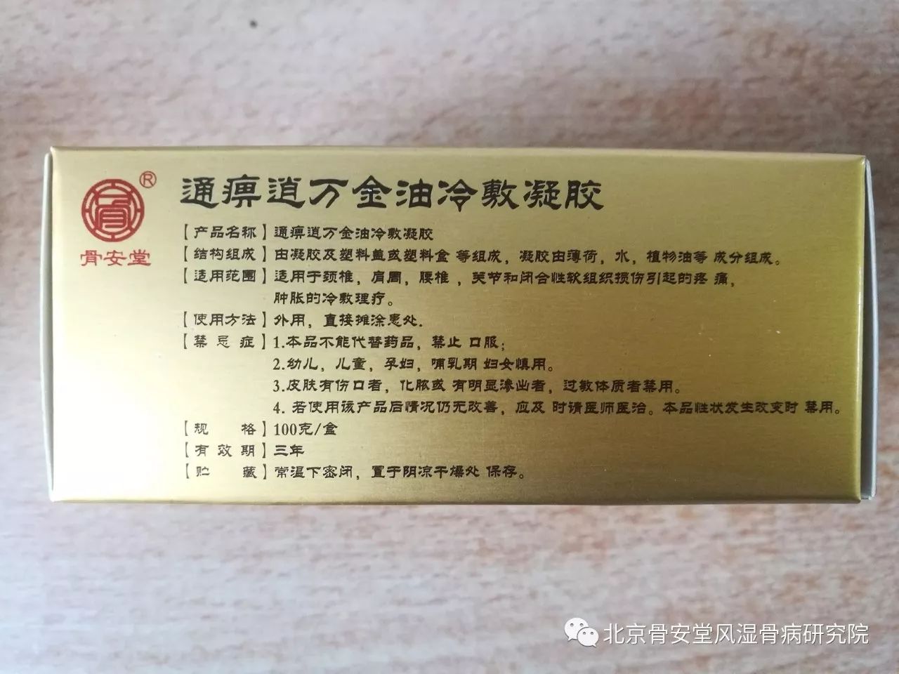 通痹逍万金油冷敷凝胶