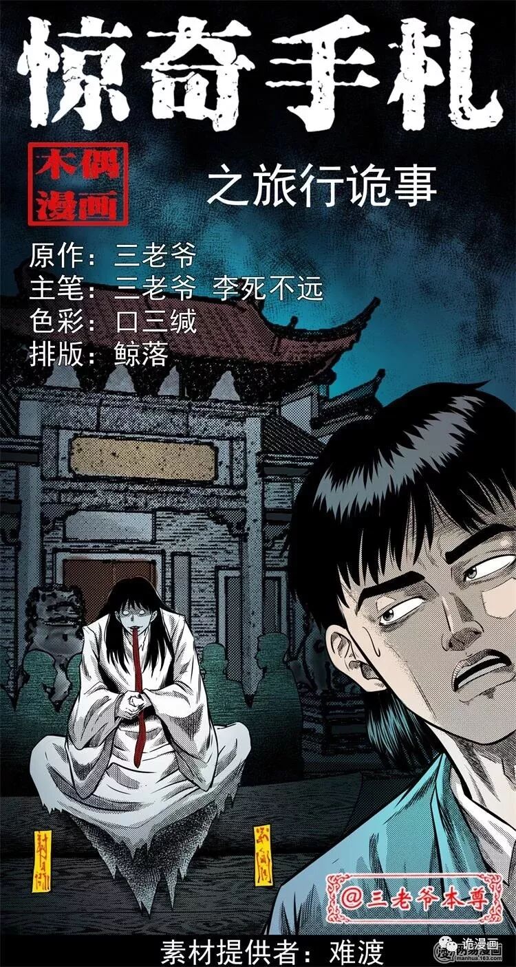 民间故事恐怖漫画 诡异的旅行 诡漫画 微信公众号文章