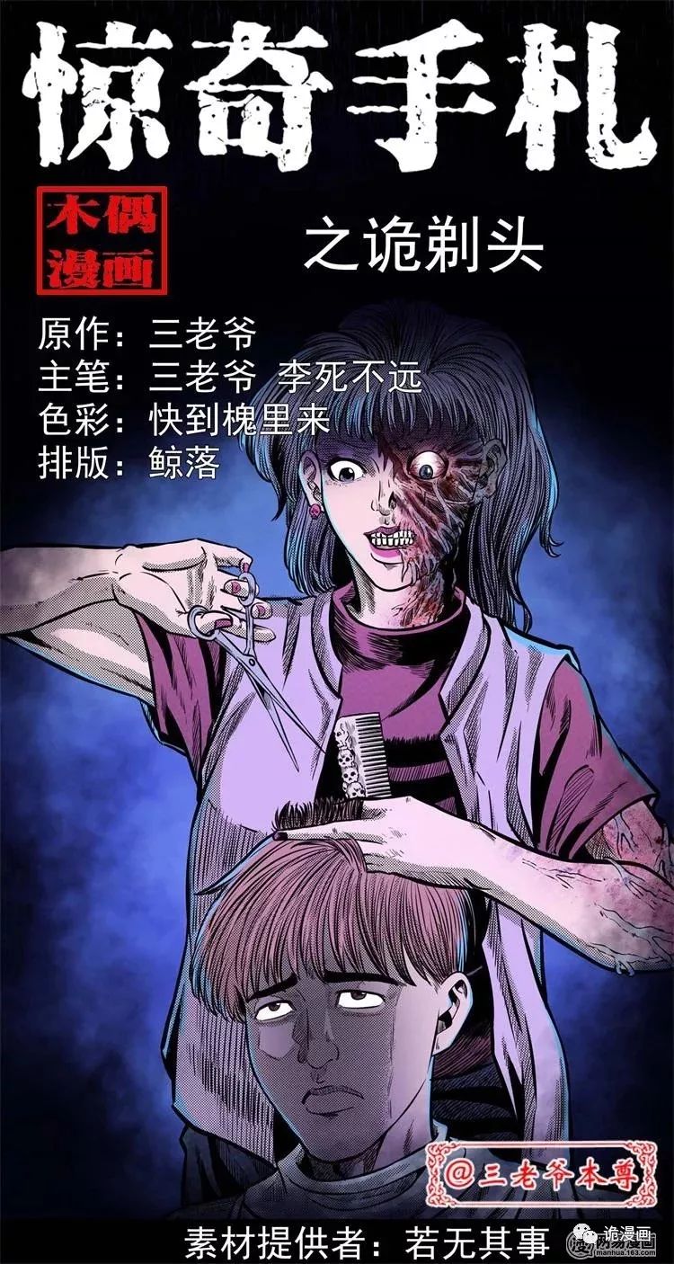 民间故事恐怖漫画 鬼剃头 诡漫画 微信公众号文章