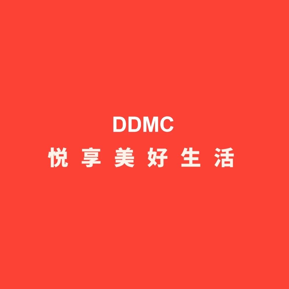 DDMC初试来袭！