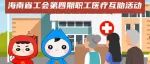 “海南省工会第四期职工医疗互助活动”启动啦！